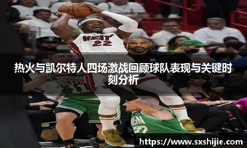 热火与凯尔特人四场激战回顾球队表现与关键时刻分析