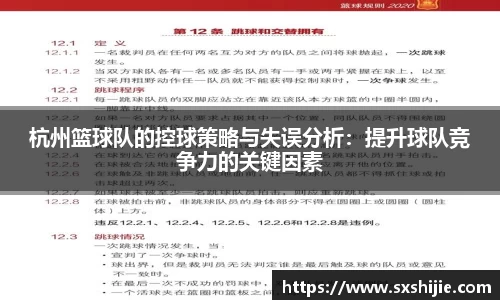杭州篮球队的控球策略与失误分析:提升球队竞争力的关键因素
