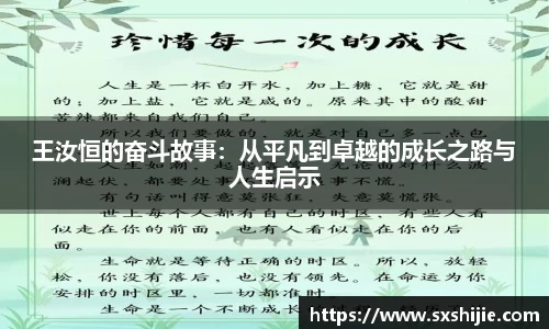 王汝恒的奋斗故事:从平凡到卓越的成长之路与人生启示