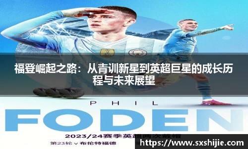 福登崛起之路:从青训新星到英超巨星的成长历程与未来展望